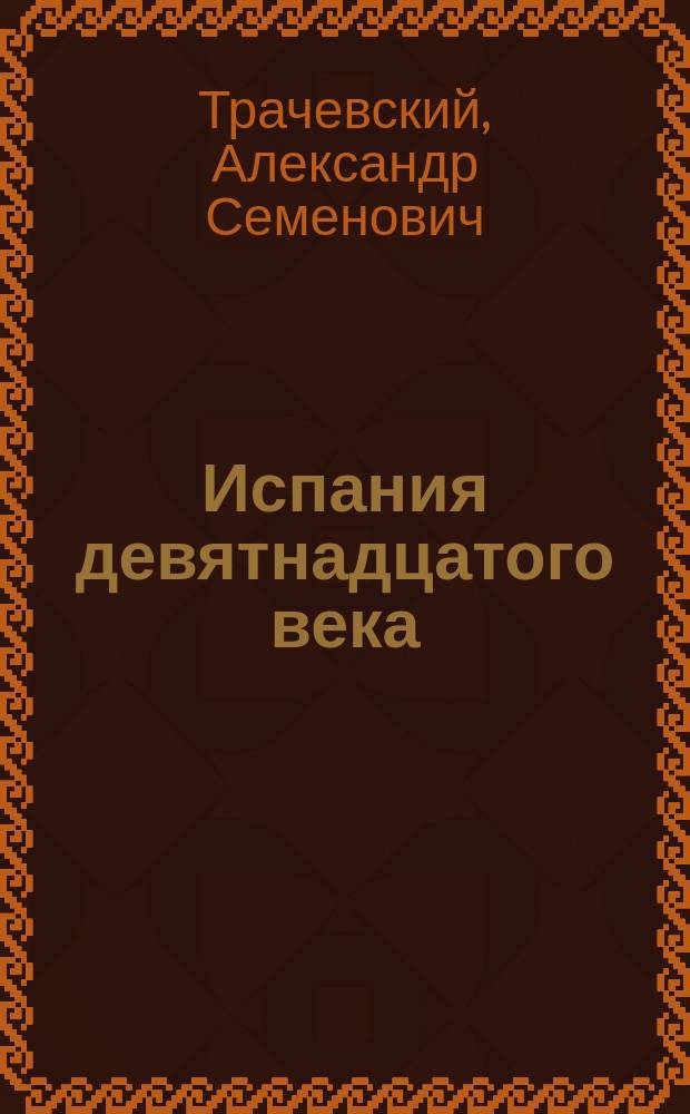 Испания девятнадцатого века