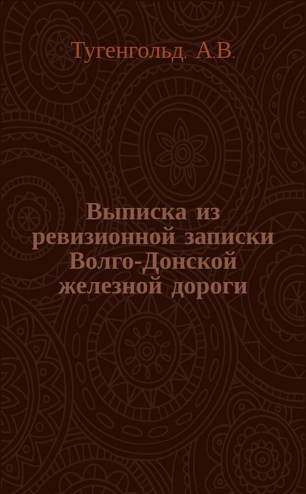 Выписка из ревизионной записки [Волго-Донской железной дороги