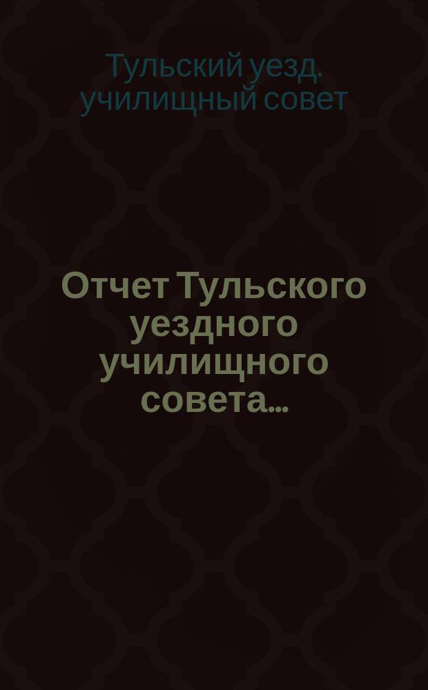 Отчет Тульского уездного училищного совета...