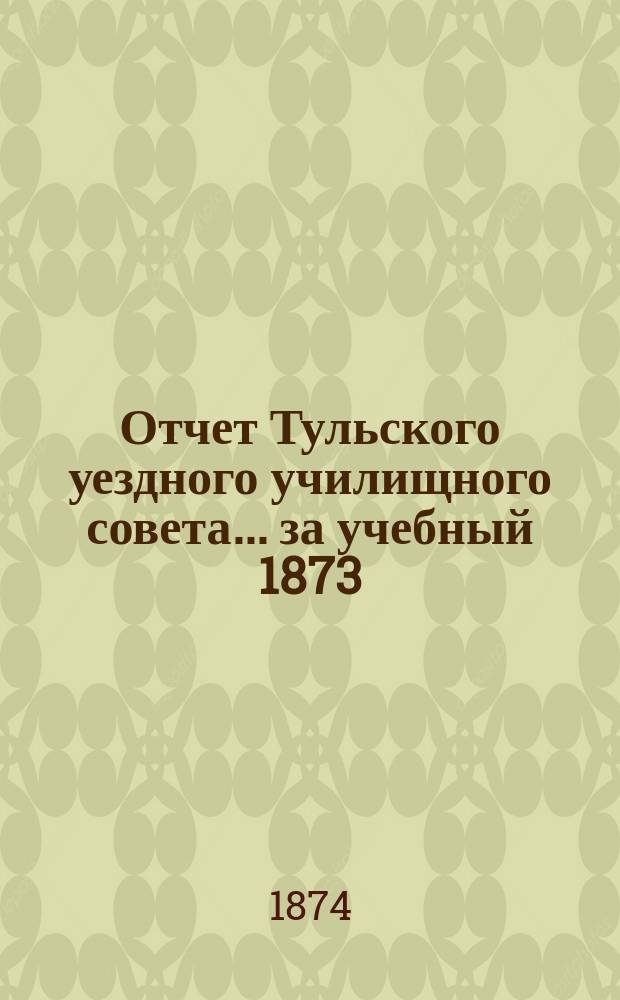Отчет Тульского уездного училищного совета... за учебный 1873/4 год