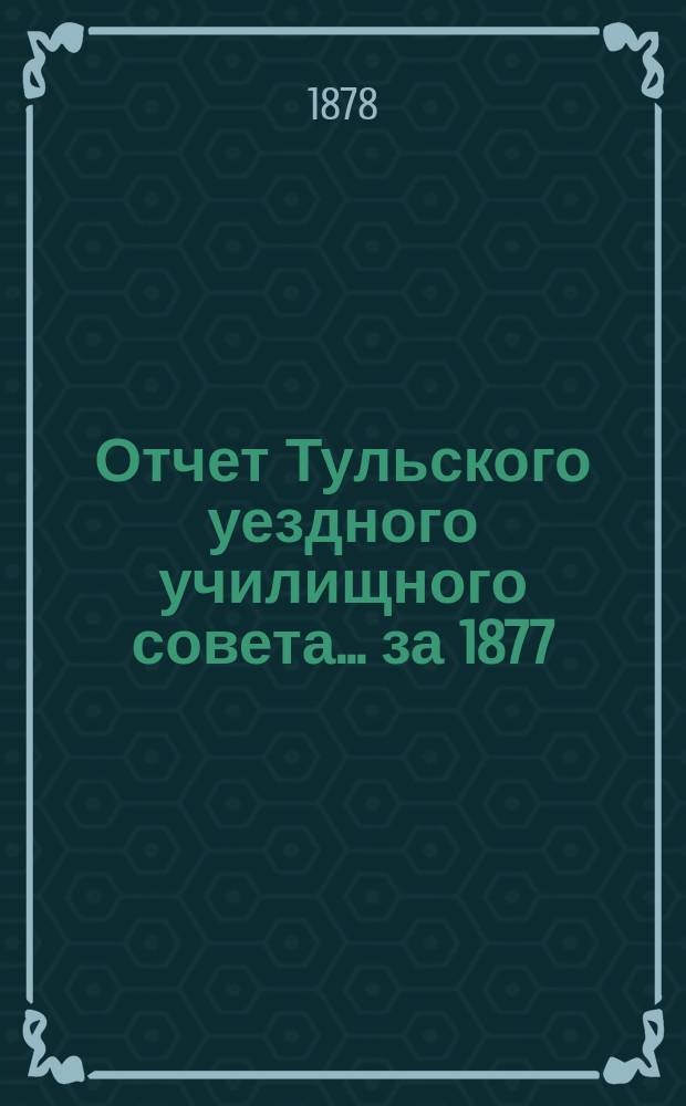 Отчет Тульского уездного училищного совета... за 1877/8 учебный год