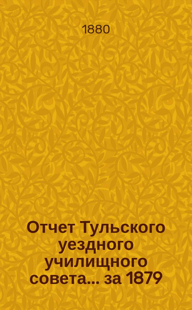 Отчет Тульского уездного училищного совета... за 1879/80 учеб. год
