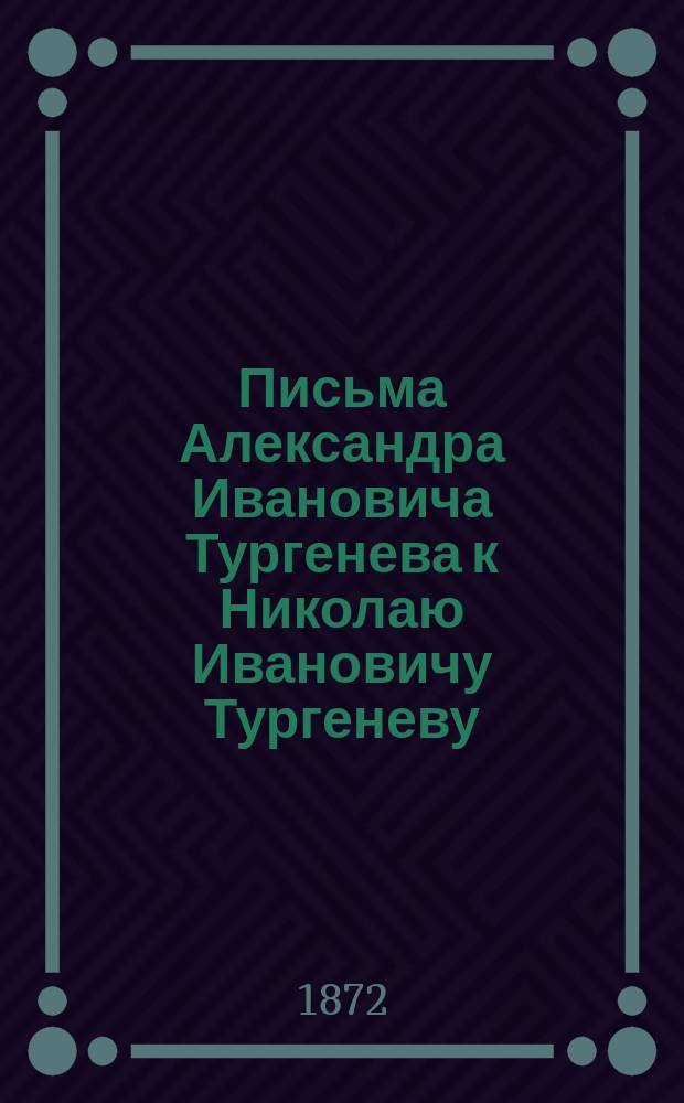 Письма Александра Ивановича Тургенева к Николаю Ивановичу Тургеневу
