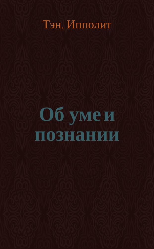 Об уме и познании : (В 2 т.). Т. 1-2