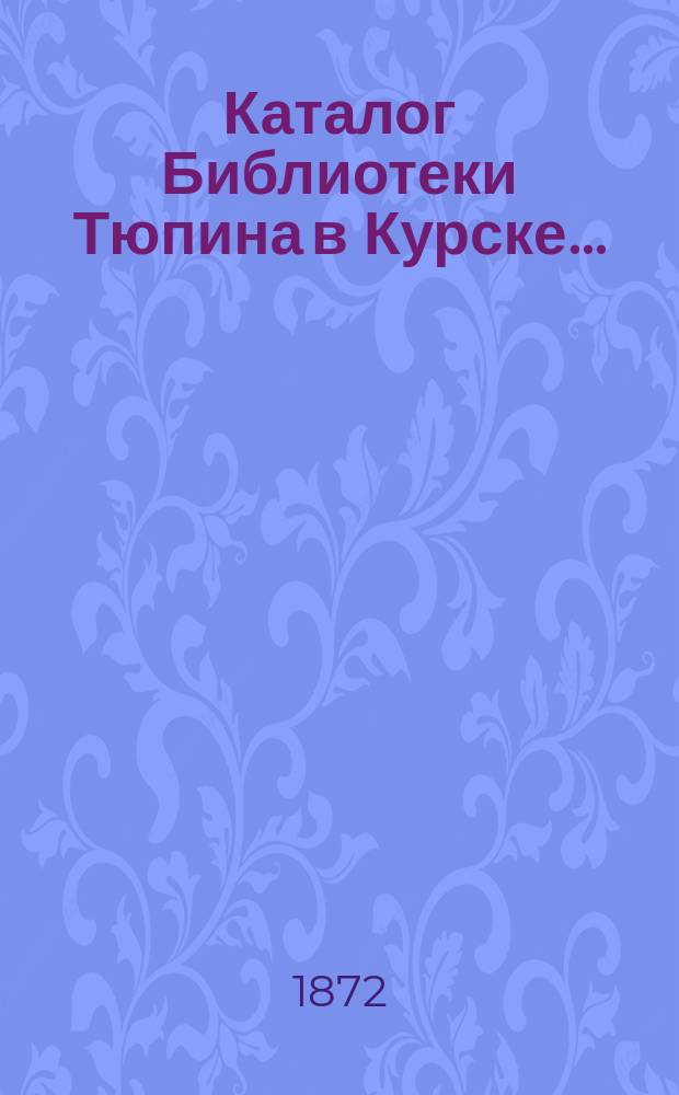 Каталог Библиотеки Тюпина в Курске...