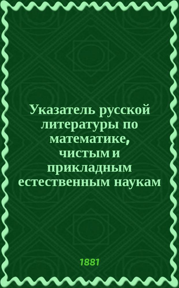 Указатель русской литературы по математике, чистым и прикладным естественным наукам... ... за 1879 г.