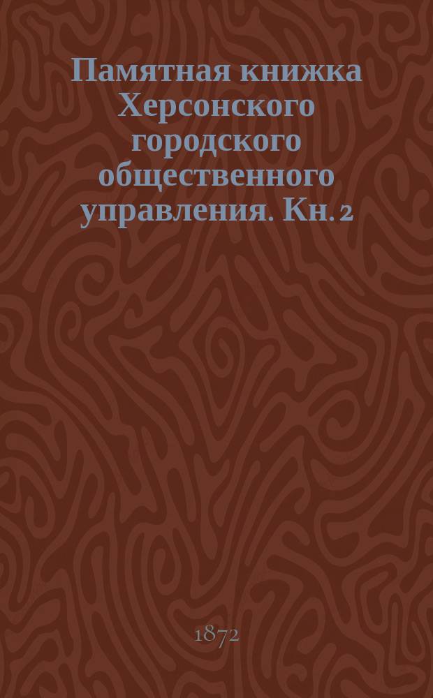 Памятная книжка Херсонского городского общественного управления. [Кн. 2] : Первое полугодие 1872 г.