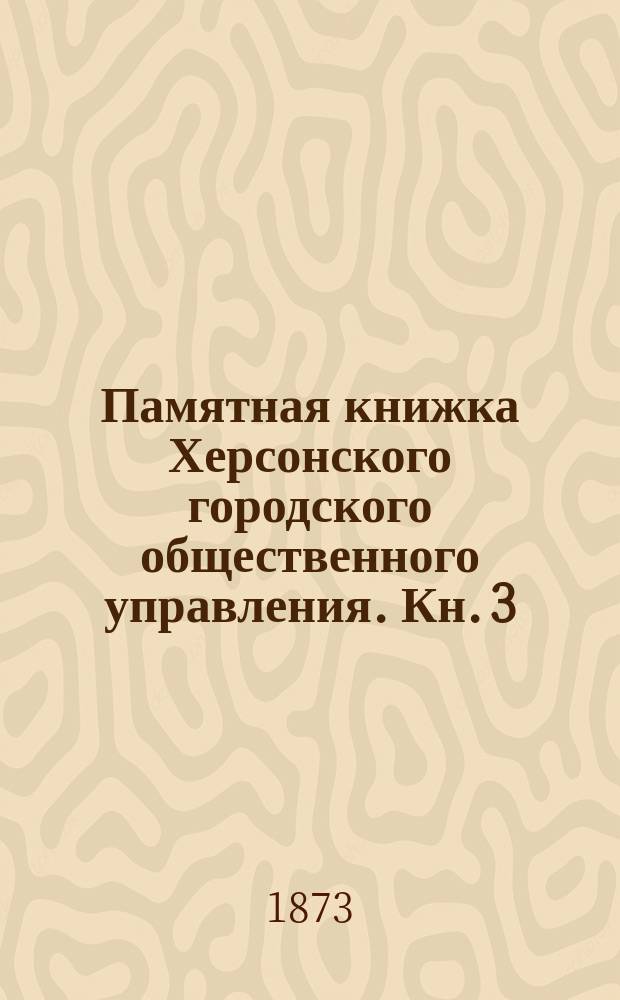 Памятная книжка Херсонского городского общественного управления. Кн. 3 : Второе полугодие 1872 г.