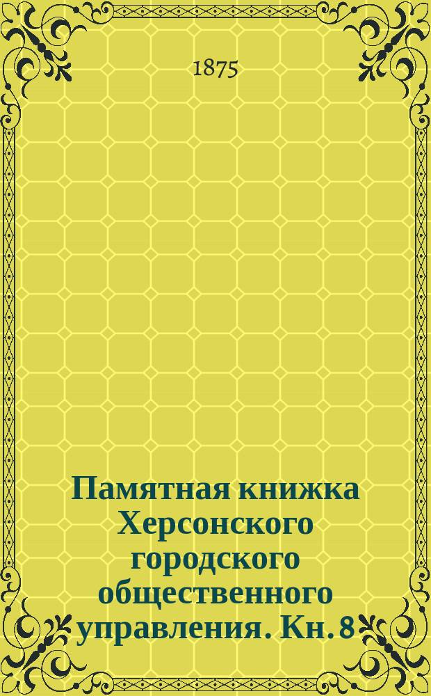 Памятная книжка Херсонского городского общественного управления. Кн. 8 : Первое полугодие 1875 г.