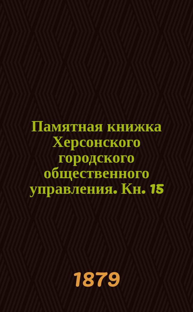 Памятная книжка Херсонского городского общественного управления. Кн. 15 : Второе полугодие 1878 г.