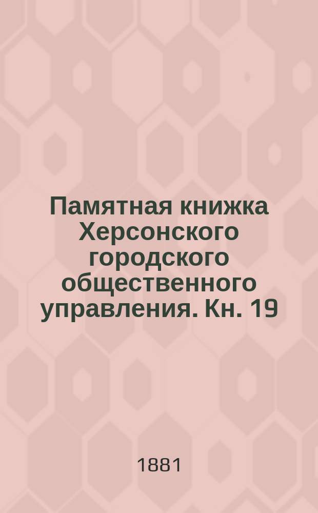 Памятная книжка Херсонского городского общественного управления. Кн. 19 : Второе полугодие 1880 г.