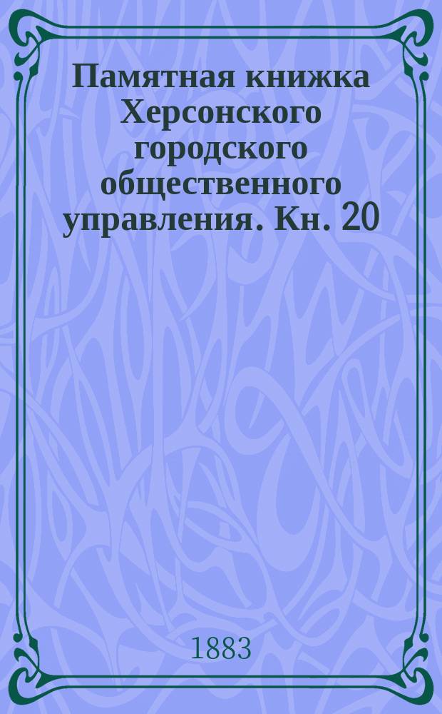 Памятная книжка Херсонского городского общественного управления. Кн. 20 : 1881