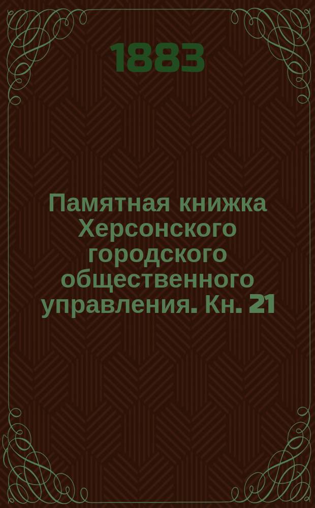 Памятная книжка Херсонского городского общественного управления. Кн. 21 : 1882