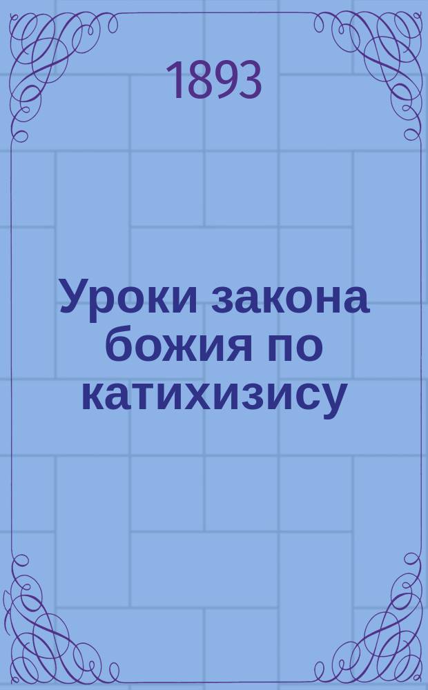 Уроки закона божия по катихизису