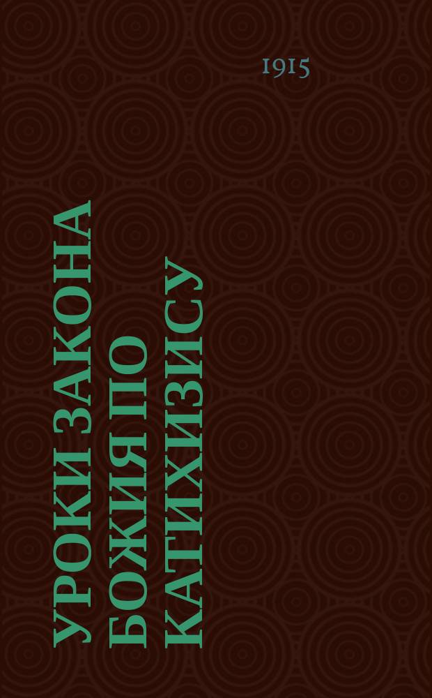 Уроки закона божия по катихизису