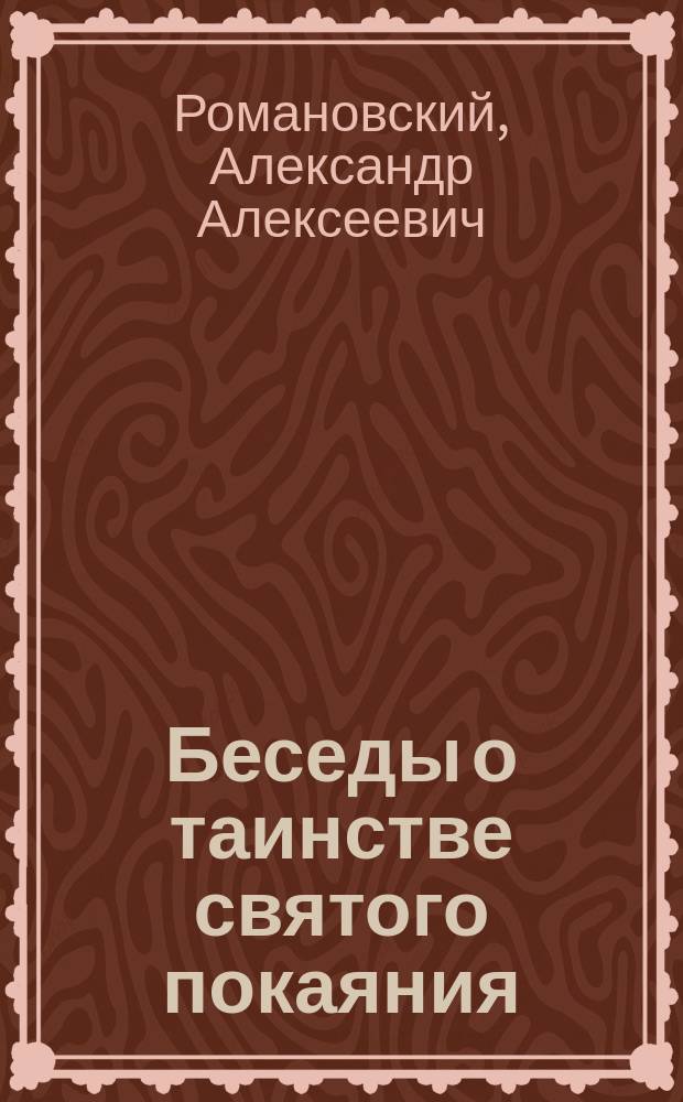 Беседы о таинстве святого покаяния