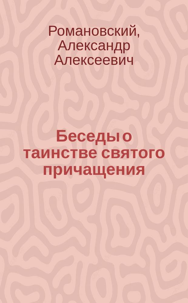 Беседы о таинстве святого причащения