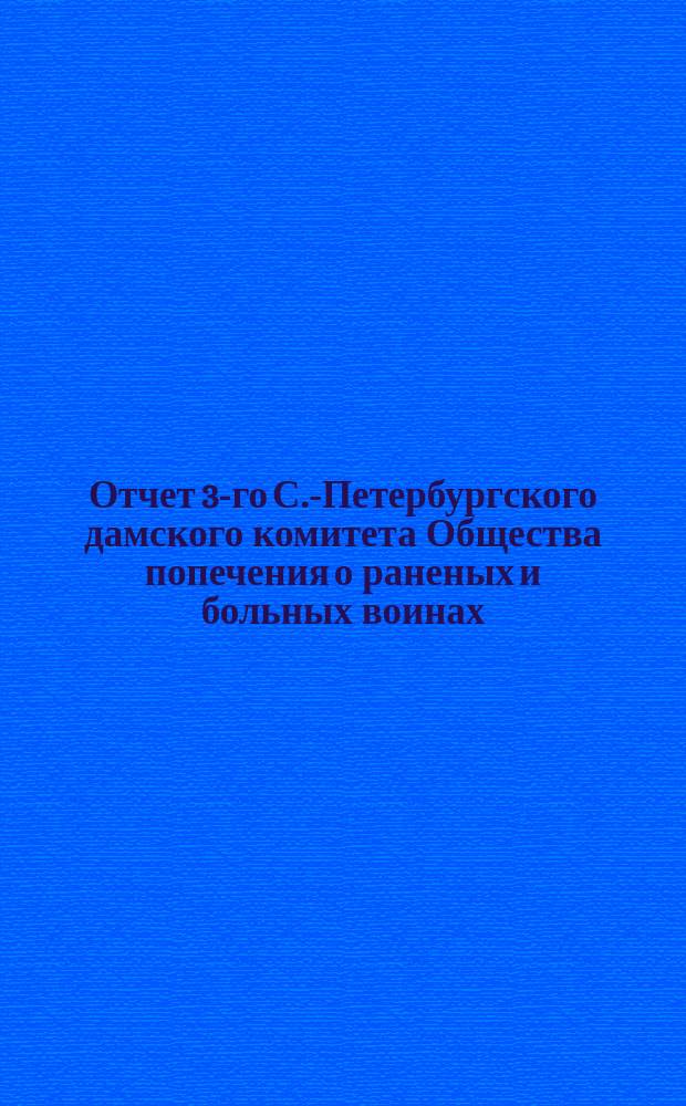 Отчет 3-го С.-Петербургского дамского комитета Общества попечения о раненых и больных воинах... ... за 1877 год