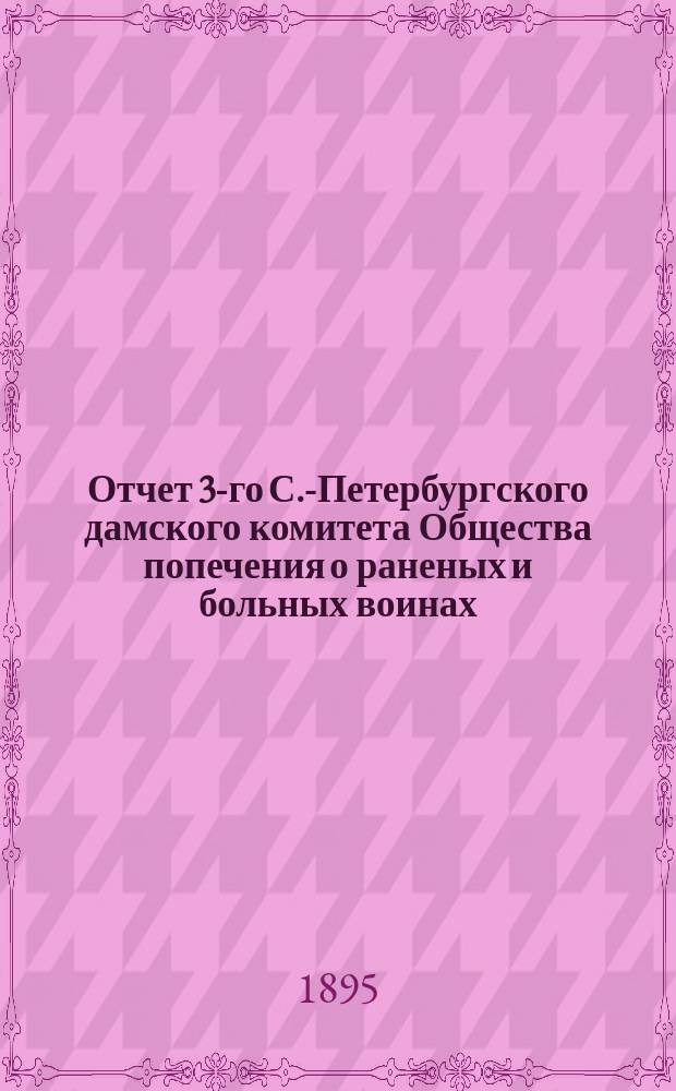 Отчет 3-го С.-Петербургского дамского комитета Общества попечения о раненых и больных воинах... ... за 1894 год