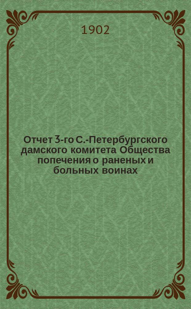 Отчет 3-го С.-Петербургского дамского комитета Общества попечения о раненых и больных воинах... ... за 1901 год