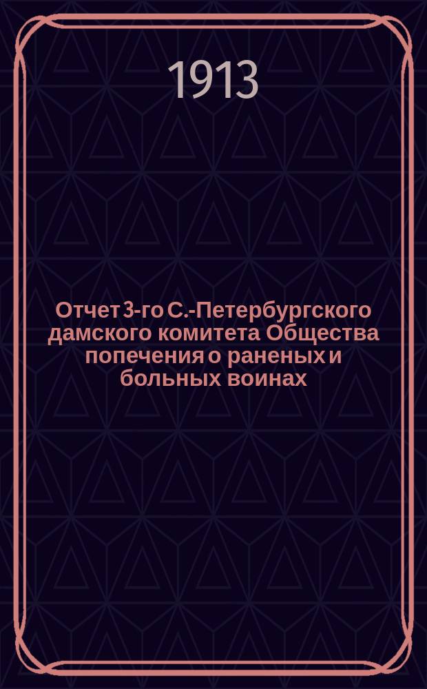 Отчет 3-го С.-Петербургского дамского комитета Общества попечения о раненых и больных воинах... ... за 1911 год