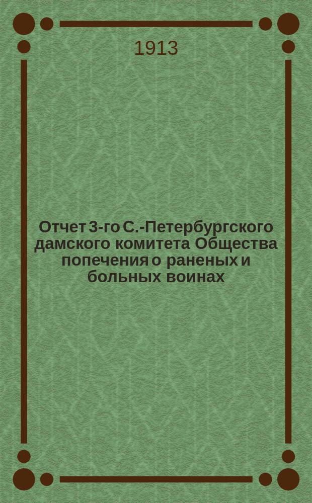 Отчет 3-го С.-Петербургского дамского комитета Общества попечения о раненых и больных воинах... ... за 1912 год