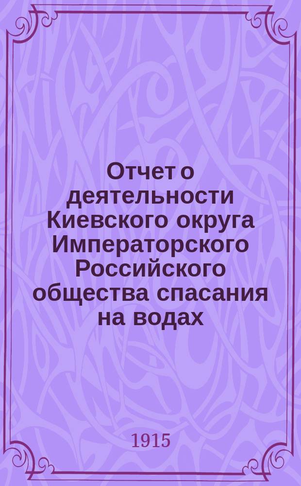 Отчет о деятельности Киевского округа Императорского Российского общества спасания на водах ... за 1914 год