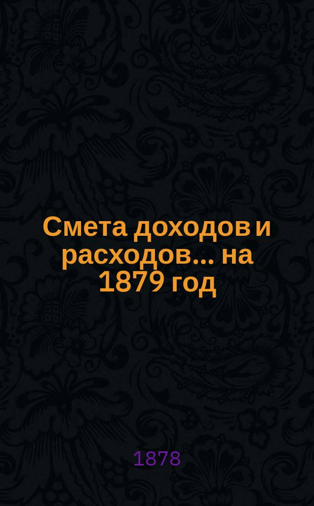 Смета доходов и расходов ... на 1879 год