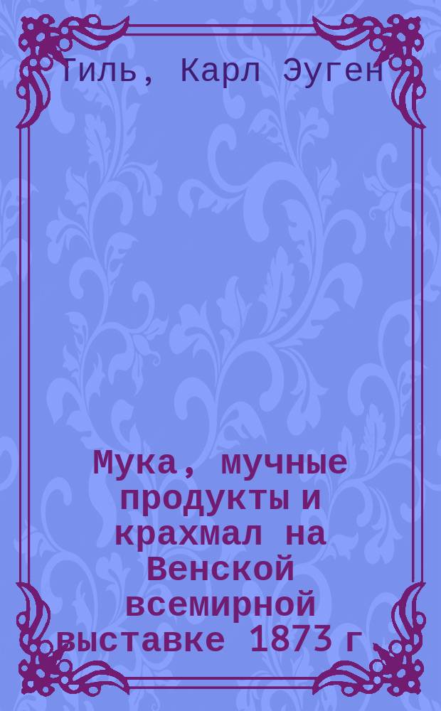 Мука, мучные продукты и крахмал на Венской всемирной выставке 1873 г.