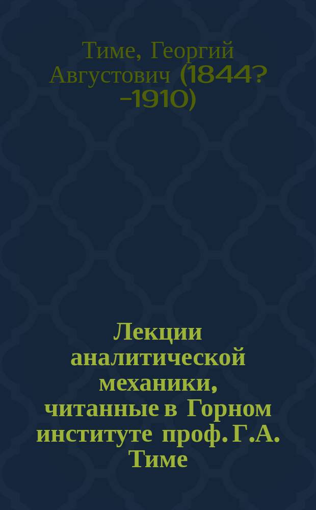Лекции аналитической механики, читанные в Горном институте проф. Г.А. Тиме