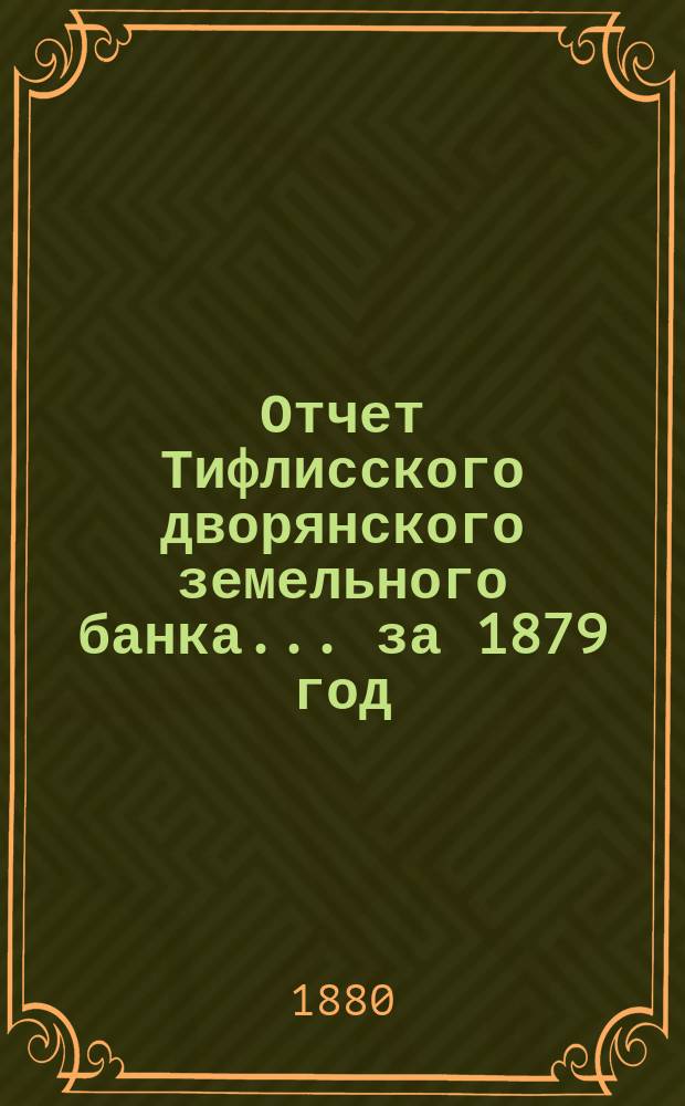 Отчет Тифлисского дворянского земельного банка ... за 1879 год