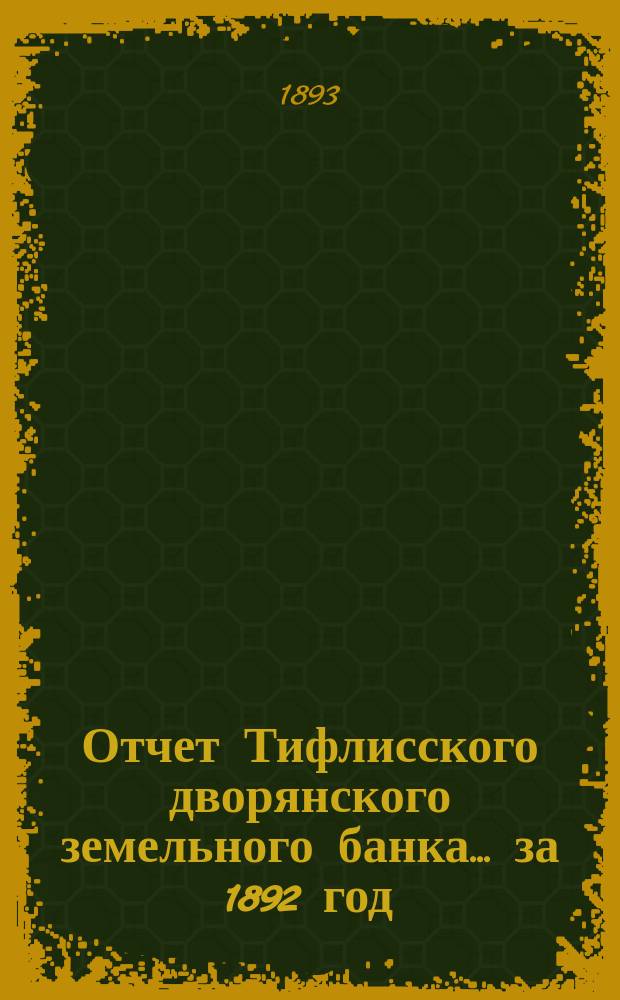 Отчет Тифлисского дворянского земельного банка ... за 1892 год