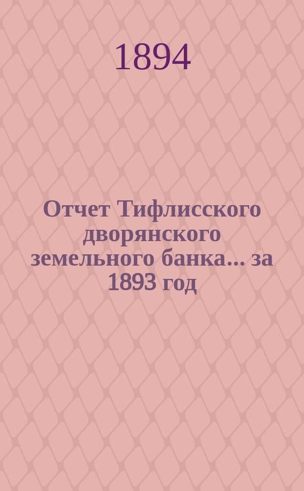 Отчет Тифлисского дворянского земельного банка ... за 1893 год