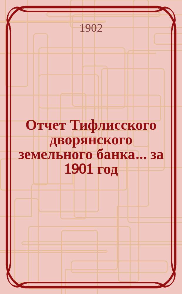 Отчет Тифлисского дворянского земельного банка ... за 1901 год