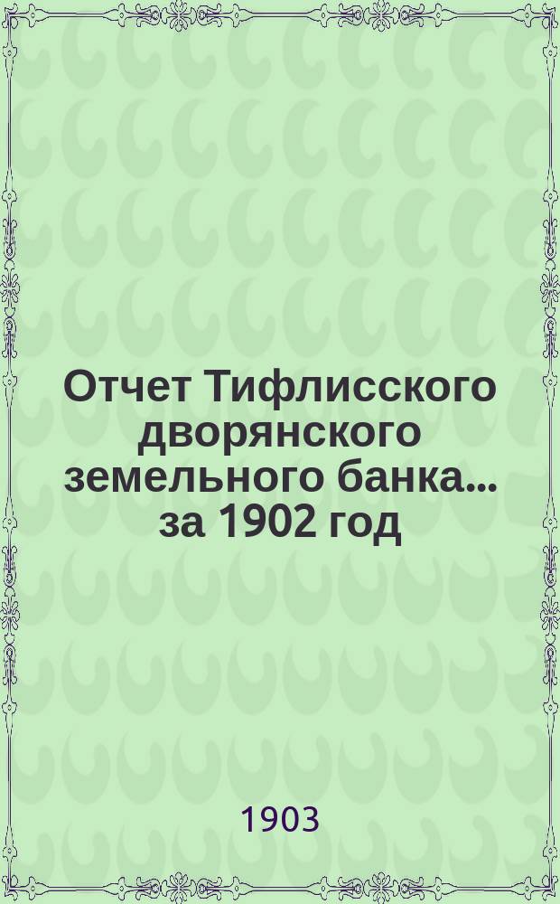 Отчет Тифлисского дворянского земельного банка ... за 1902 год