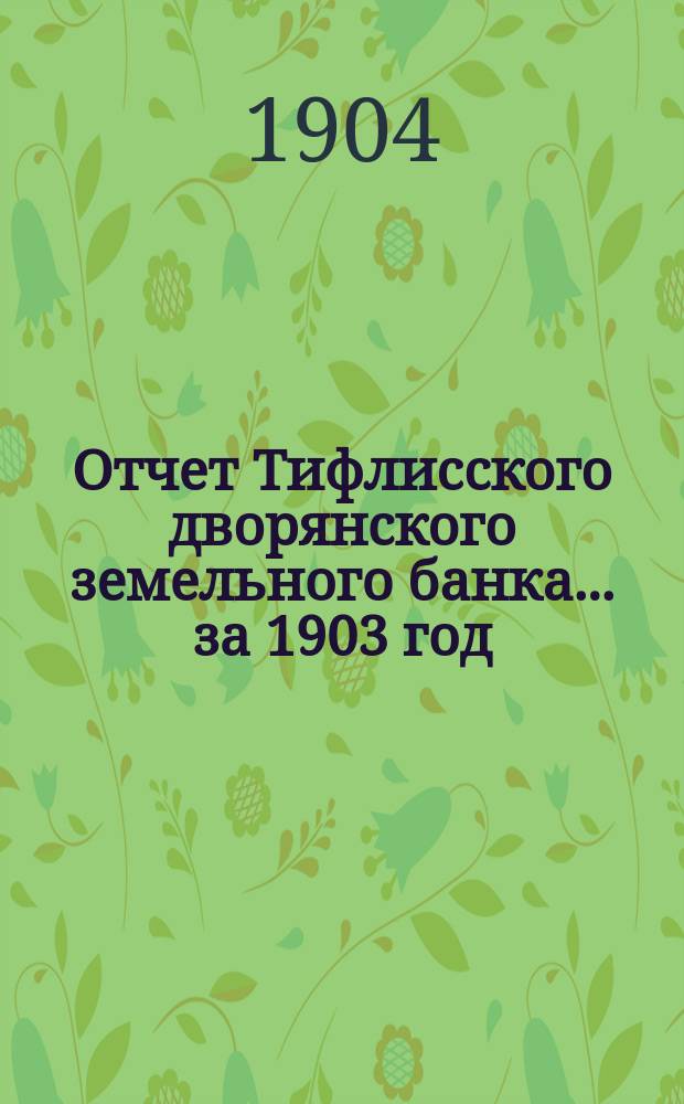 Отчет Тифлисского дворянского земельного банка ... за 1903 год