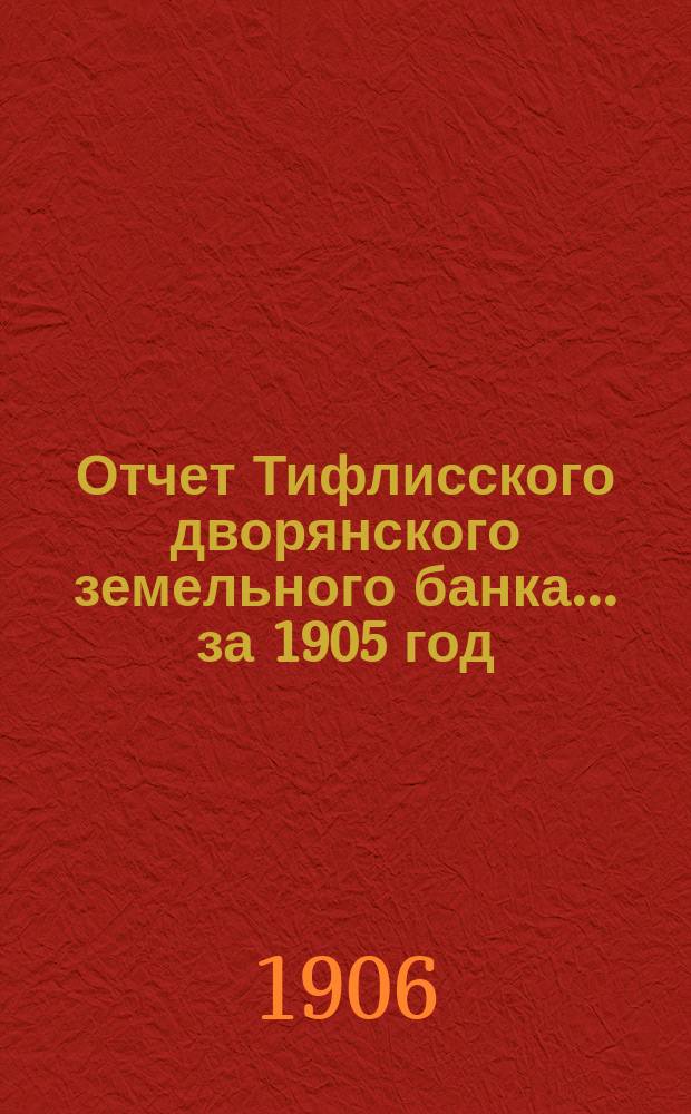 Отчет Тифлисского дворянского земельного банка ... за 1905 год