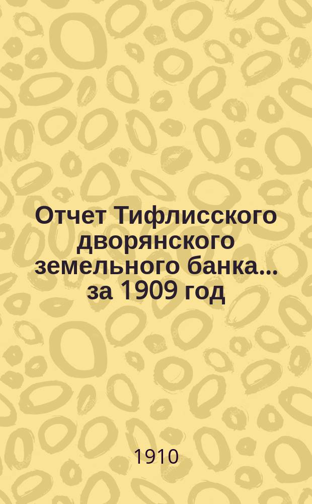Отчет Тифлисского дворянского земельного банка ... за 1909 год