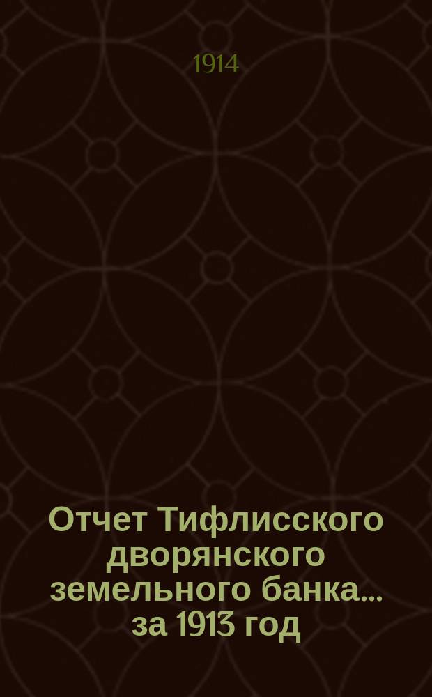 Отчет Тифлисского дворянского земельного банка ... за 1913 год