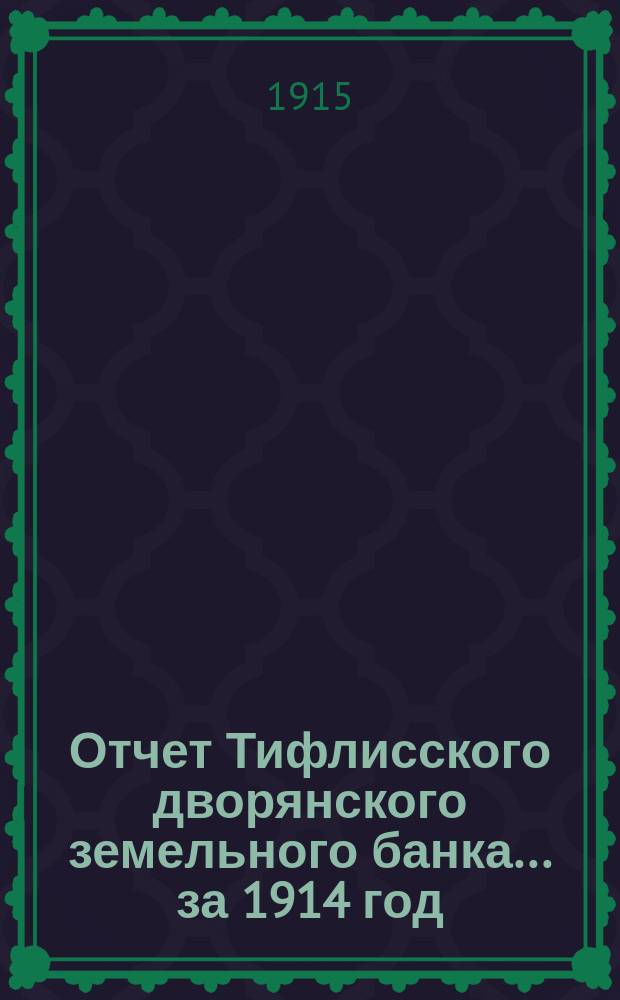 Отчет Тифлисского дворянского земельного банка ... за 1914 год