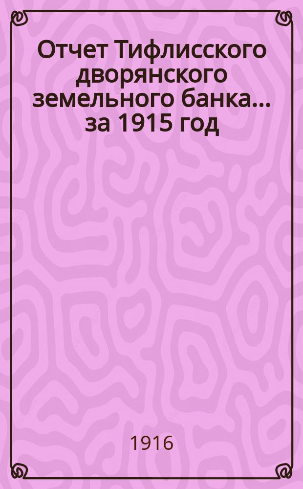 Отчет Тифлисского дворянского земельного банка ... за 1915 год