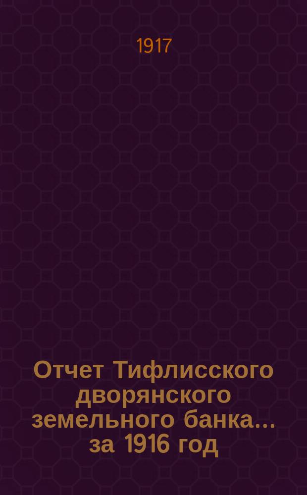 Отчет Тифлисского дворянского земельного банка ... за 1916 год