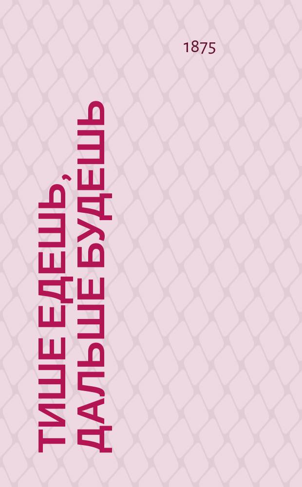 Тише едешь, дальше будешь : Сб. рассказов, стихотворений и анекдотов