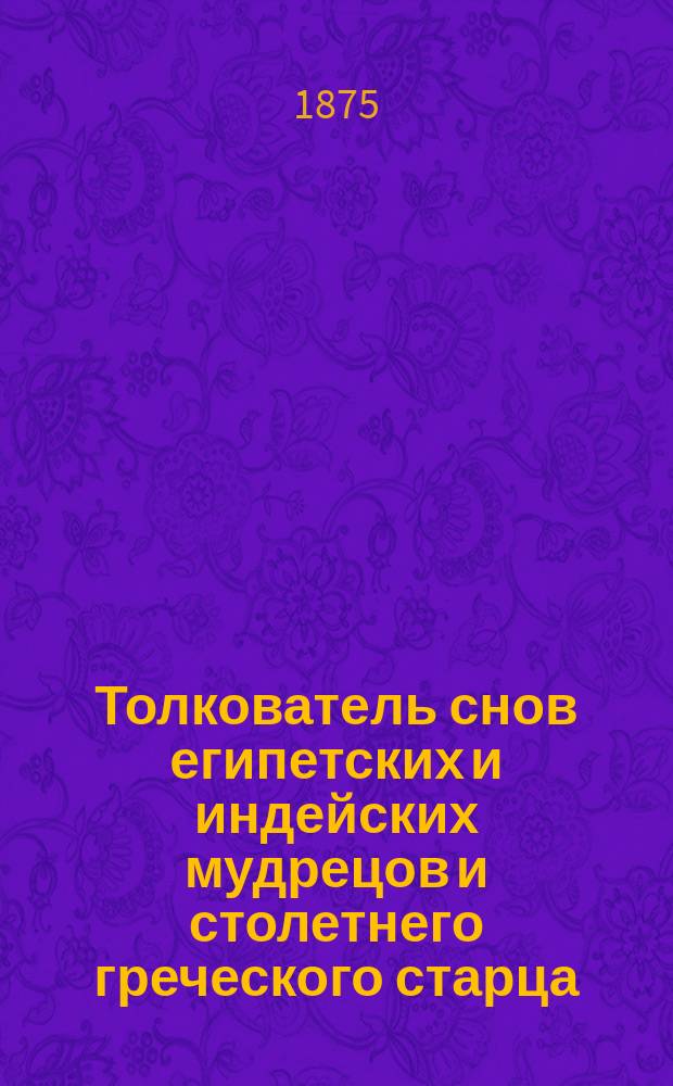 Толкователь снов египетских и индейских мудрецов и столетнего греческого старца : Астрономическая таблица
