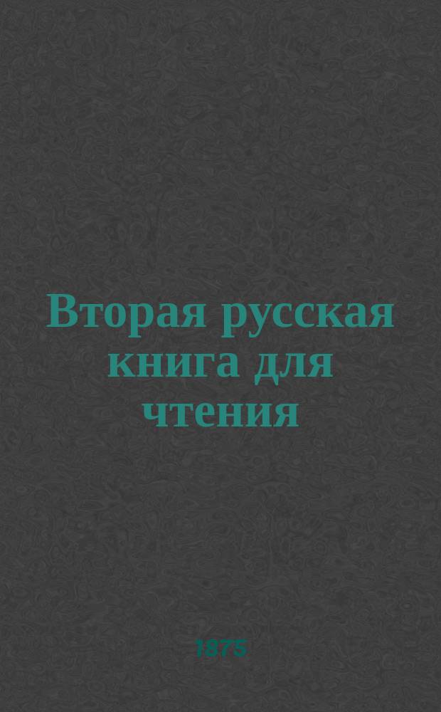 Вторая русская книга для чтения