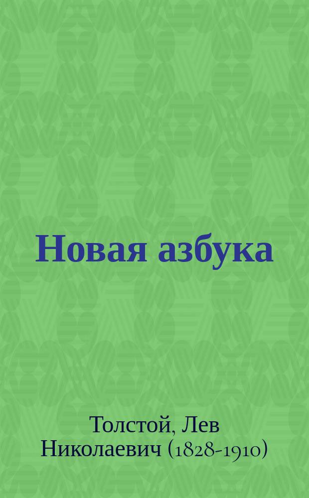 Новая азбука