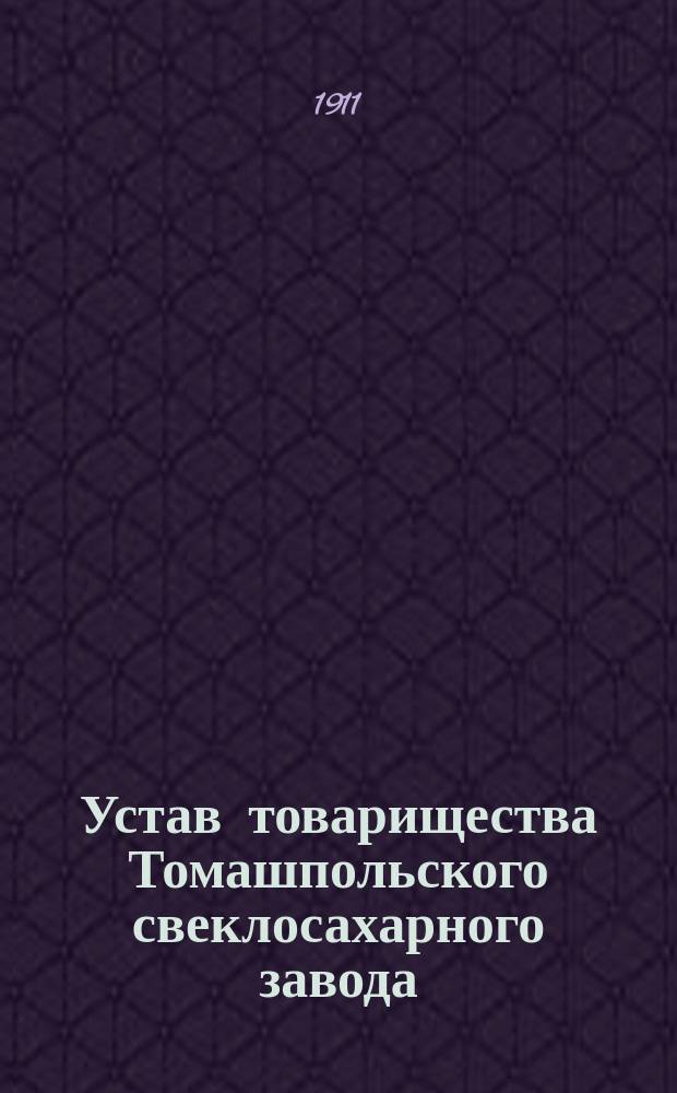 Устав товарищества Томашпольского свеклосахарного завода : С изм. 15 июля 1883 г