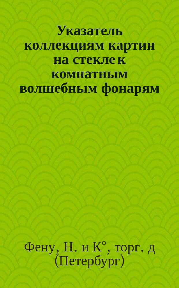 Указатель коллекциям картин на стекле к комнатным волшебным фонарям