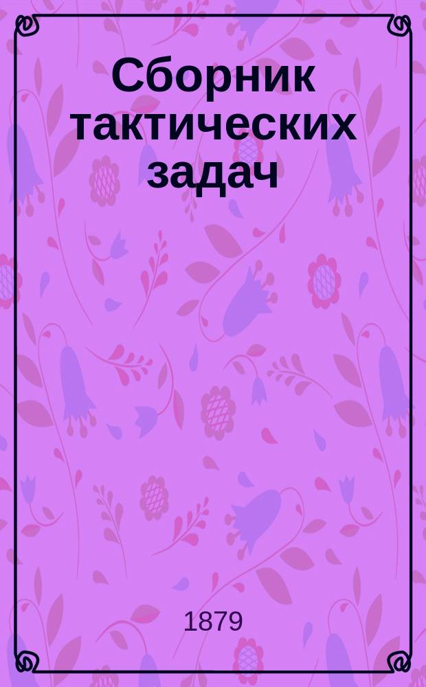 Сборник тактических задач