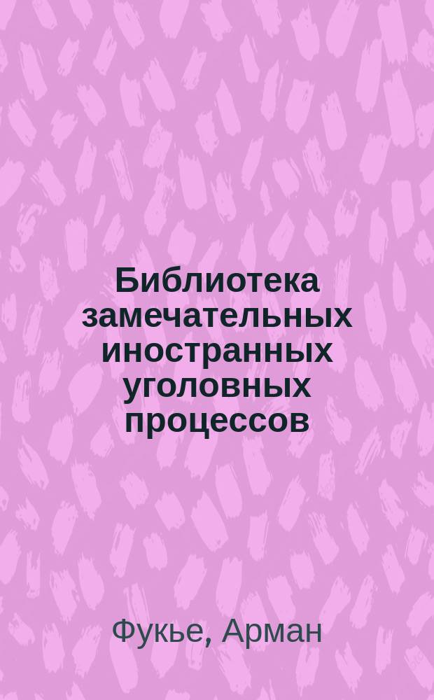 Библиотека замечательных иностранных уголовных процессов : Кн. 1